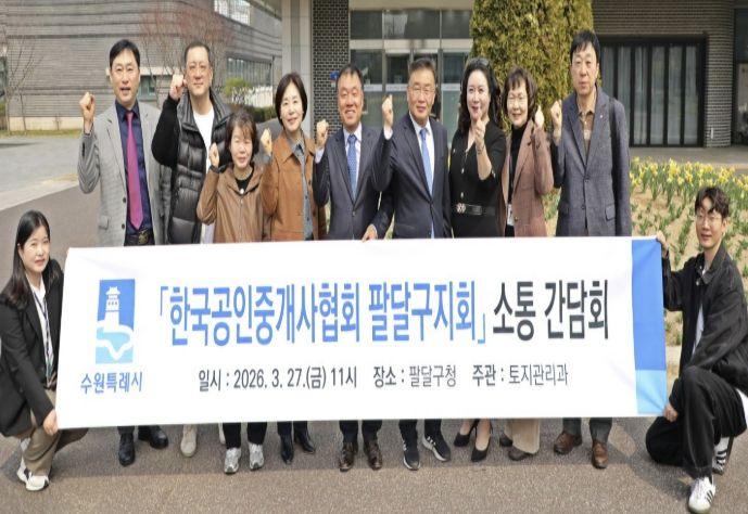 수원시 팔달구, '한국공인중개사협회 팔달구지회' 간담회 개최