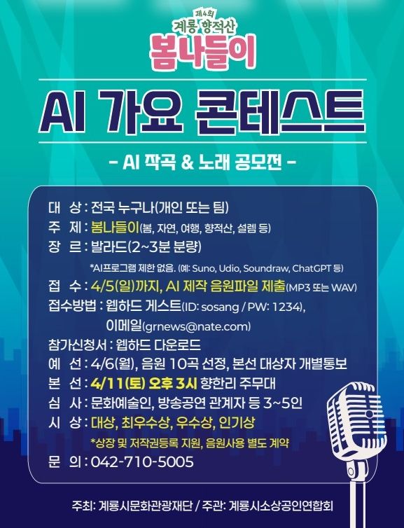 향적산 봄나들이 AI 가요 콘테스트 공모 홍보 포스터