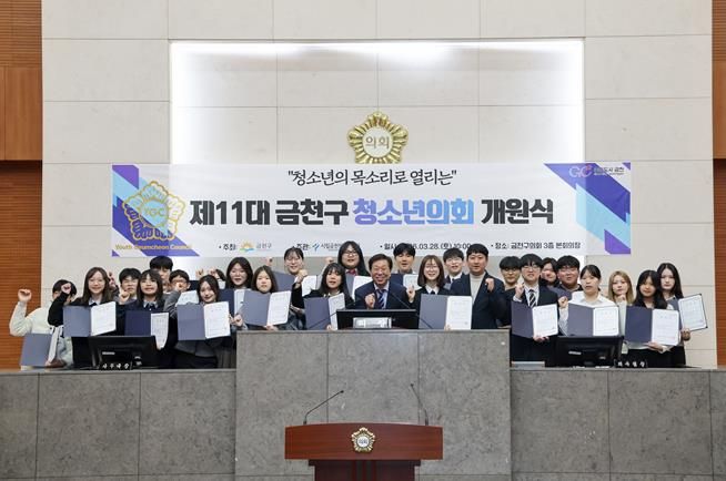 금천구의회 본회의장에서 열린 ‘제11대 금천구 청소년의회’ 개원식