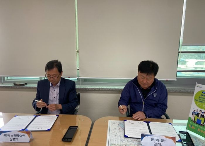 여주시↔연양1통, 「금은모래강변공원 미 조성지 경관 작물 재배」 업무 협약 체결