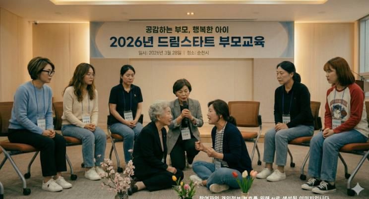 순천시 드림스타트, 한부모 및 다문화 가정 대상 치유 심리극 기반의 체험형 부모교육 프로그램 운영