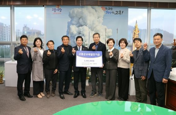 (사)고흥군교육발전위원회, 연이은 장학기금 기탁으로 ‘훈훈’