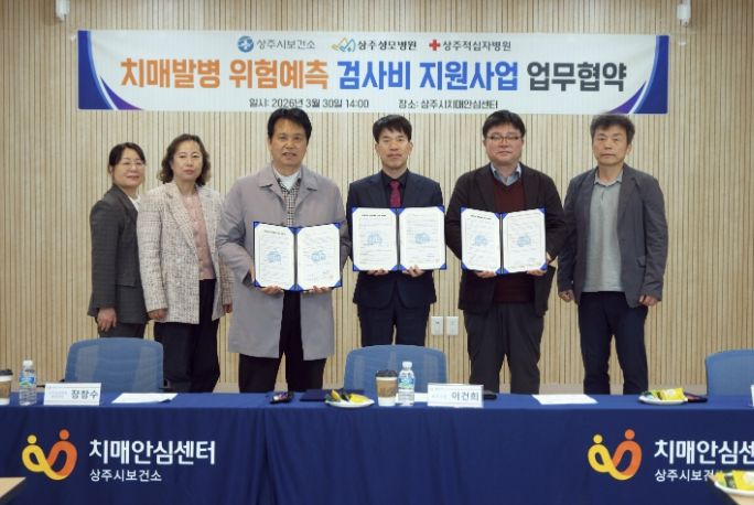 상주시보건소-지역병원 협력 치매발병 위험예측 검사비 지원사업 추진