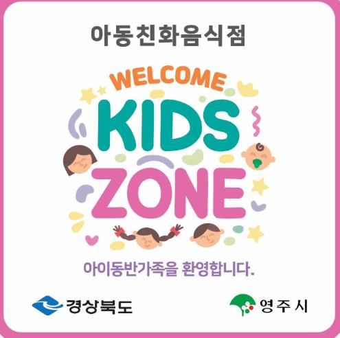 영주시는 4월1일부터 20일까지 아동친화음식점 ‘웰컴키즈존’ 참여 업소를 모집한다(웰컴키즈존 현판 이미지)