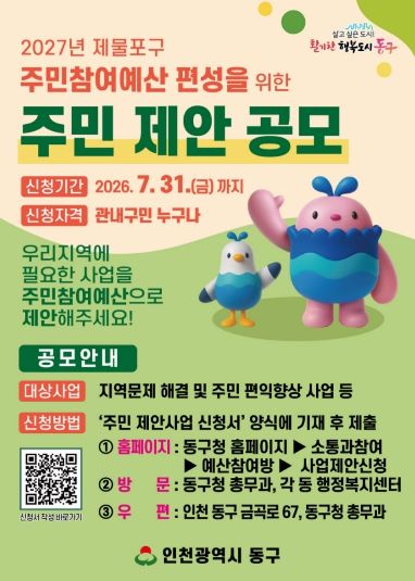 인천 동구,‘2027 주민참여예산’제안사업 공모