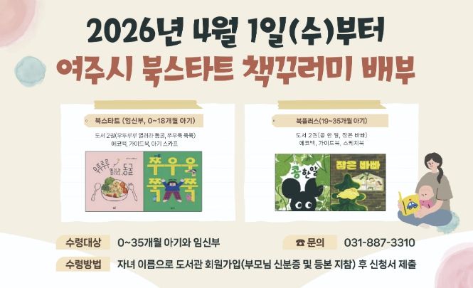 여주시립도서관, '2026년 여주시 북스타트' 사업 운영