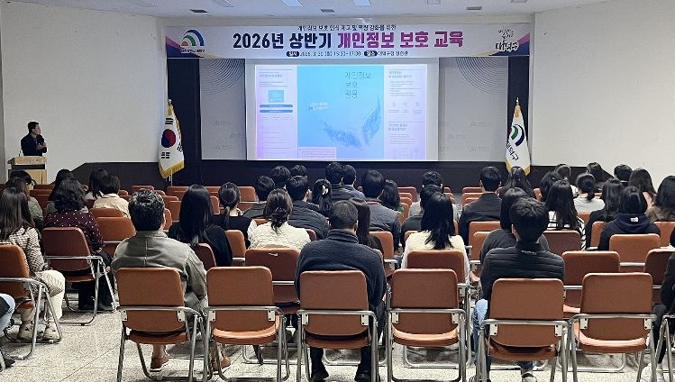대전 대덕구가 30일 구청 청렴관에서 개인정보 취급자 등 직원을 대상으로 ‘개인정보 보호 교육’을 진행하고 있다.