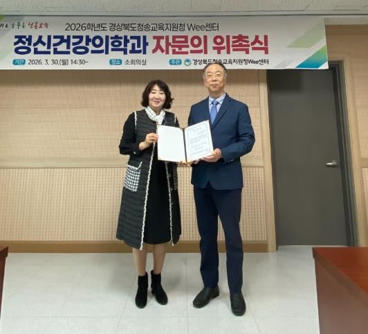 경상북도청송교육지원청 Wee센터, 동국대 경주병원 정신건강의학과 김태현 교수 자문의 위촉