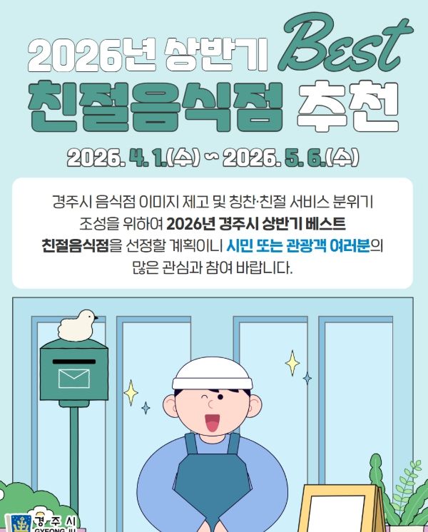 경주시는 4월 1일부터 5월 6일까지 2026년 상반기 베스트 친절음식점 추천 접수를 진행한다