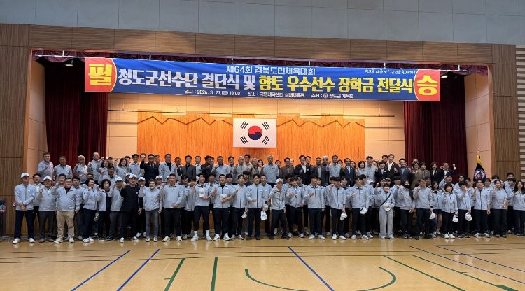 청도군, 제64회 경북도민 체육대회 결단식 개최