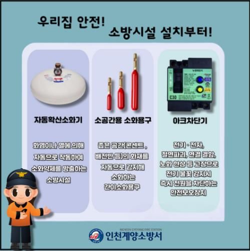 계양소방서, 봄철 화재예방 자동확산소화기 등 소방시설 설치 당부