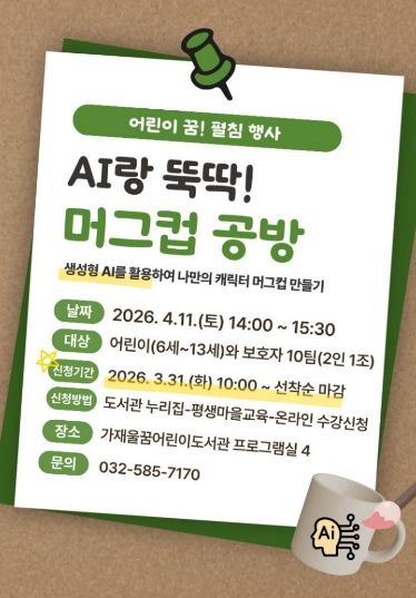 ‘AI랑 뚝딱! 머그컵 공방’ 운영