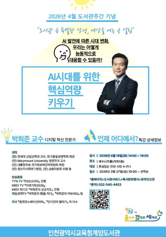 AI시대 핵심역량 키우기 박희준 교수 특강’ 참여자 모집