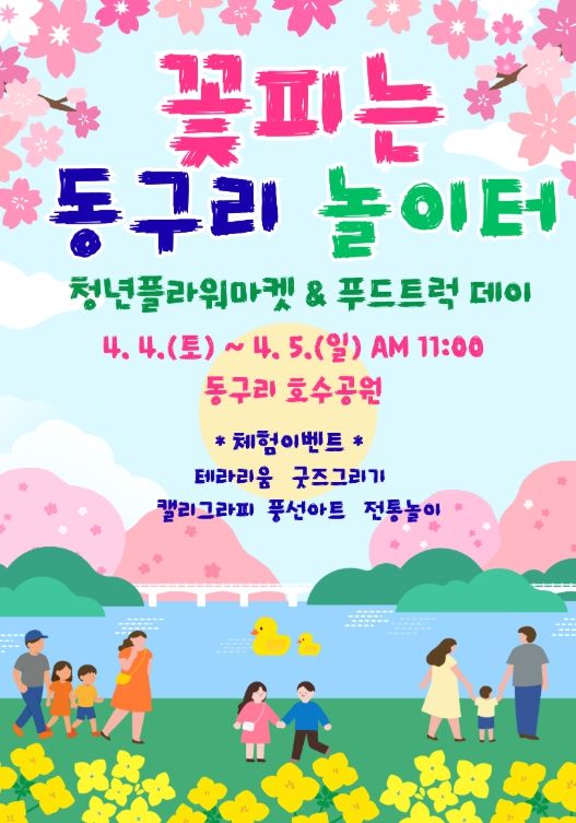 ‘꽃피는 동구리 놀이터’ 행사 홍보 포스터