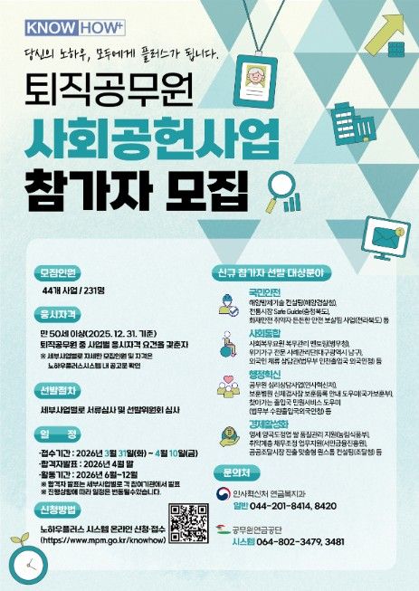 퇴직공무원 사회공헌 사업 참가자 모집 포스터