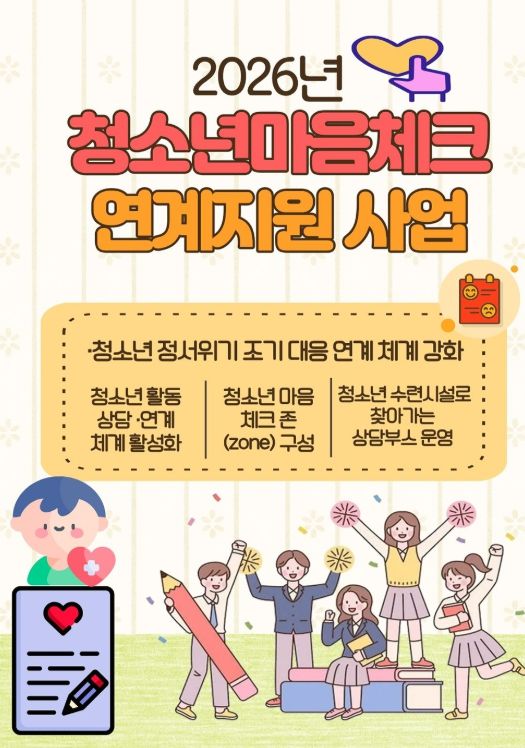 ‘청소년 마음체크 연계 지원 사업’ 본격 추진