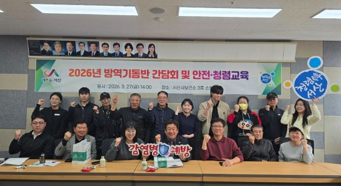 서산시, 방역기동반 간담회 및 안전·청렴교육