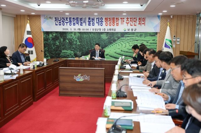 보성군, ‘전남광주통합특별시’ 선제 대응 … 신규사업 발굴_전남광주통합특별시 출범 대응 행정통합 TF추진단 회의를 개최했다