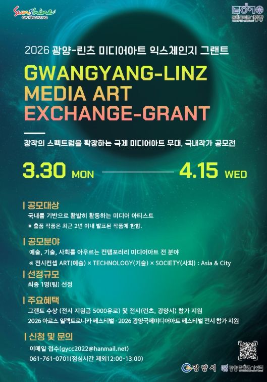 「광양-린츠 미디어아트 익스체인지 그랜트」 참여 작가 공개 모집