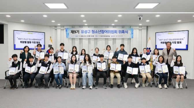 31일 유성구청 대회의실에서 진행된 ‘제9기 유성구 청소년참여위원회 위촉식’