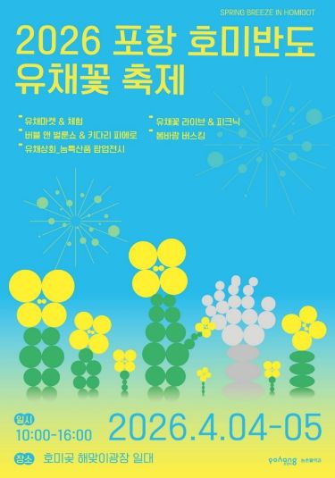 호미반도 유채꽃 축제 홍보물.