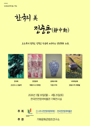한국천연염색박물관이 오는 4월 25일까지 ‘한국의 美–정중동(靜中動)’ 기획전을 개최한다.