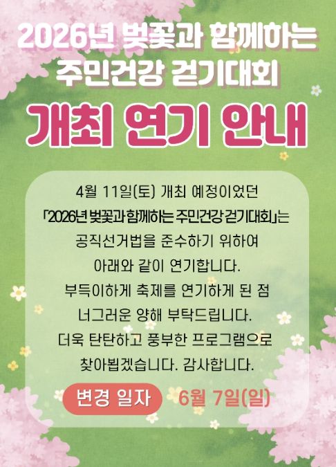 홍성군 광천읍, 주민건강 걷기대회 6월 7일로 연기 결정