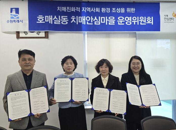 호매실동 치매안심마을 협약 체결 후 기념촬영을 하고 있다.