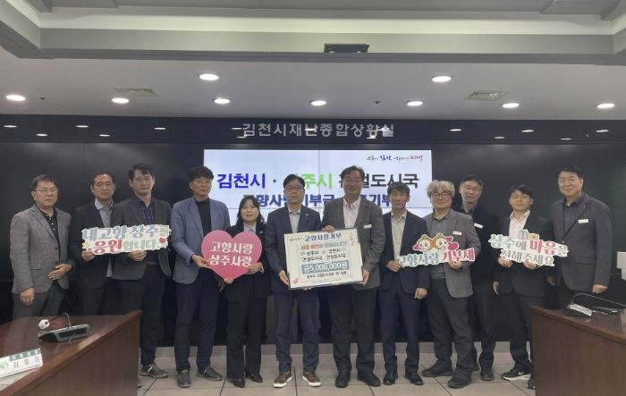 상주시(건설도시국) ·김천시(건설도시국) '고향사랑 기부제' 상호기부 협약