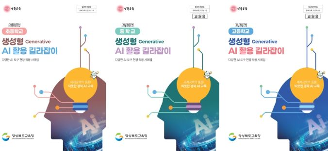 학교급별 ‘생성형 AI 활용 길라잡이’ 보급