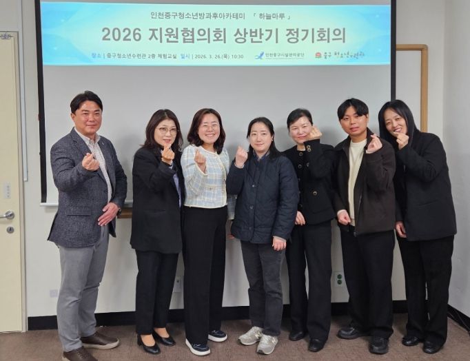 중구청소년방과후아카데미 상반기 지원협의회 개최