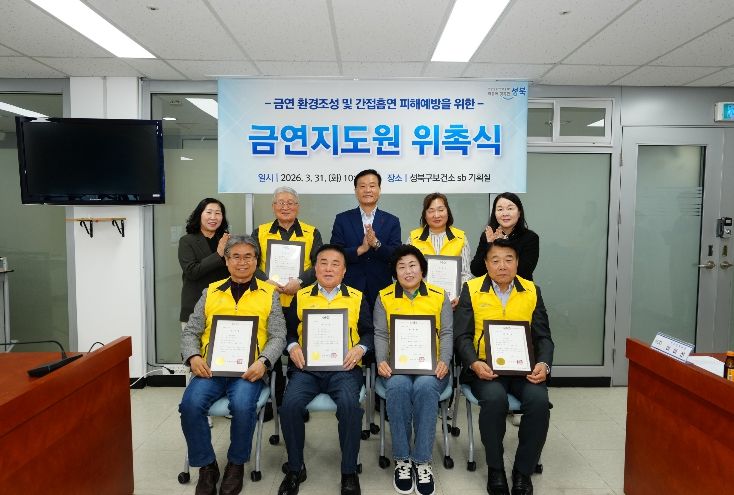 성북구가 신규 금연지도원 위촉식을 열고 본격적인 활동에 들어갔다.