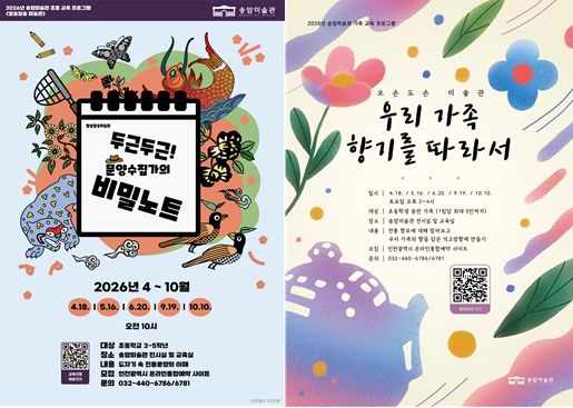 인천시 송암미술관, 초등·가족 교육 프로그램