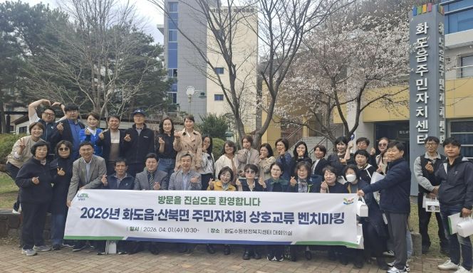 여주시 산북면 · 남양주시 화도읍 주민자치회 문화교류 벤치마킹 실시