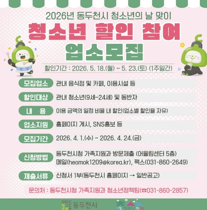동두천시 ‘청소년 할인 주간’ 참여 업소 모집