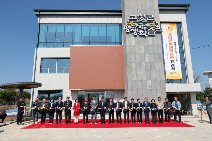 고성군 평생학습관 개관, 군민들의 다양한 평생학습을 위한 기반을 마련하다