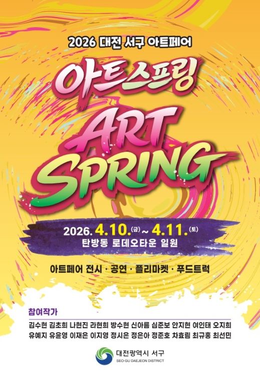 2026 대전 서구 아트페어 아트스프링 홍보물