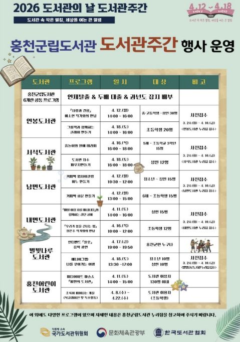 2026년 홍천 군립 도서관 도서관 주간 운영 홍보 포스터