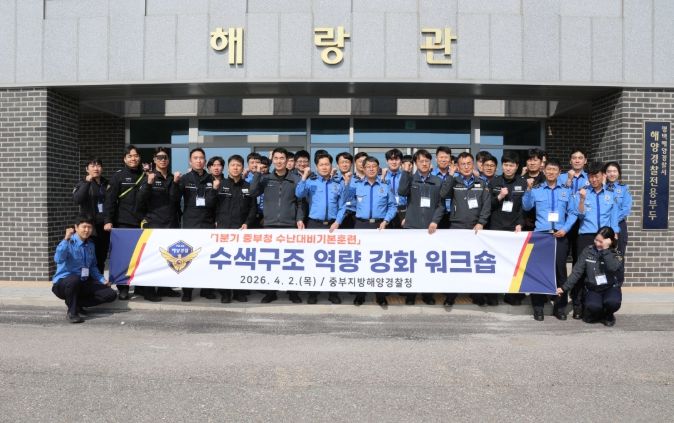 중부해경청, 구조역량 강화 워크숍