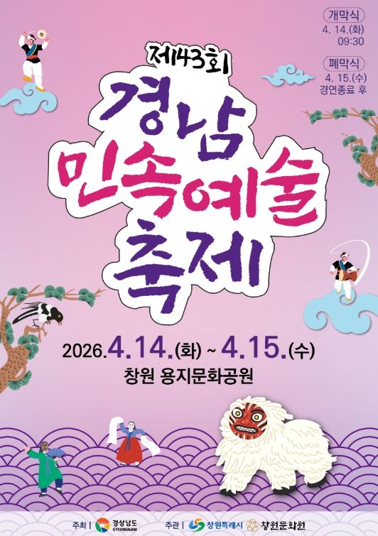 창원특례시, 제43회 경남민속예술축제