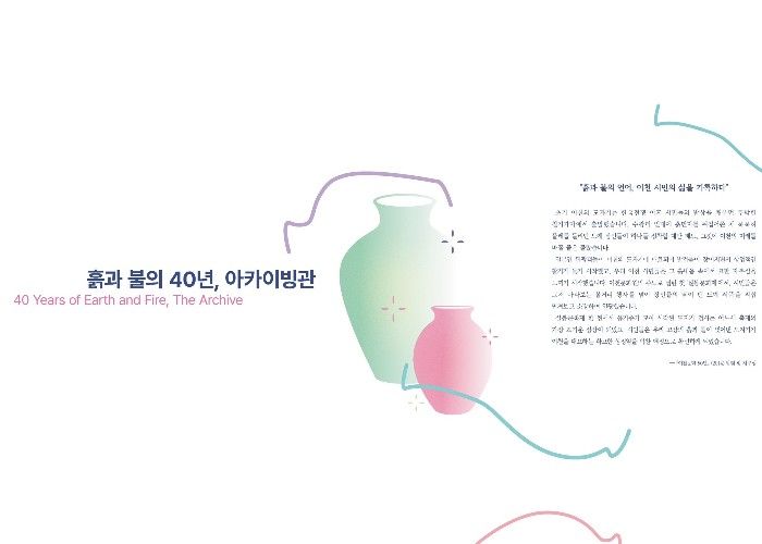“흙과 불의 40년”… 제40회 이천도자기축제, 40년의 시간을 담은 아카이브관 운영