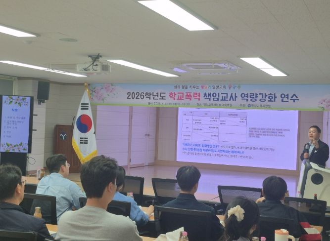 학교폭력 예방 역량 강화를 위한 실무 중심 연수