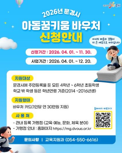 문경시,‘아동꿈키움 바우처’본격 시행, 관내 1,200여 명 아동 혜택