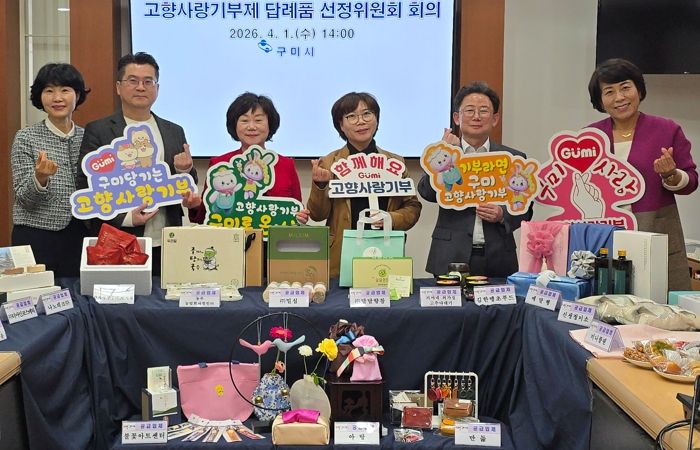 구미시, 답례품 116개로 확대…고향사랑기부제 선택 폭 넓혔다