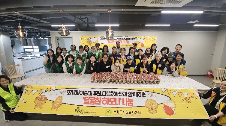 조지메이슨대후원 다별봉사단 달콤한 하모니나눔