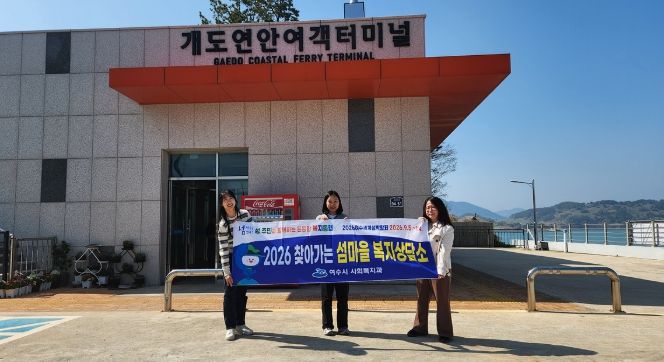 여수시는 지난 2일 2026여수세계섬박람회 부행사장 중 한 곳인 개도를 방문해 ‘찾아가는 섬마을 복지상담’을 추진했다.