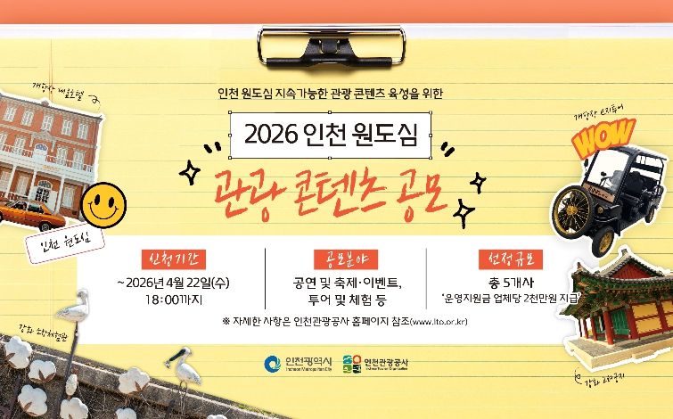 2026 인천 원도심 관광 콘텐츠 공모 포스터