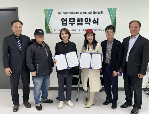 광주시장애인가족지원센터, 사랑나눔문화예술단과 업무협약 체결