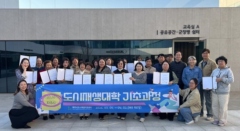 파주시, ‘2026년 도시재생대학 기초과정’ 성황리 마무리
