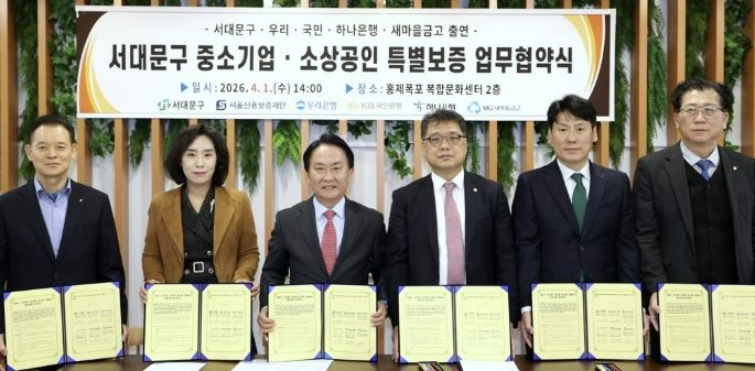‘서대문구 중소기업·소상공인 특별보증 업무협약식’에서 이성헌 서대문구청장(왼쪽 세 번째)과 협약 참여 기관 관계자들이 기념 촬영을 하고 있다. (2026. 4. 1. 홍제폭포 복합문화센터 2층)